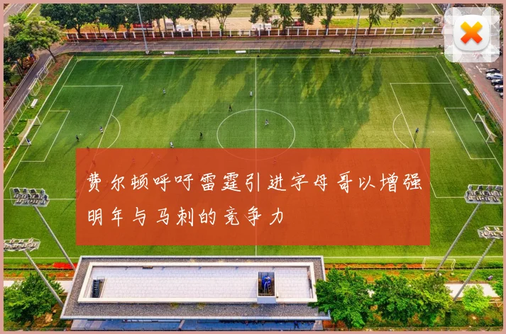 费尔顿呼吁雷霆引进字母哥以增强明年与马刺的竞争力