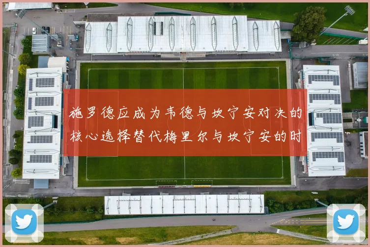 施罗德应成为韦德与坎宁安对决的核心选择替代梅里尔与坎宁安的时间分配