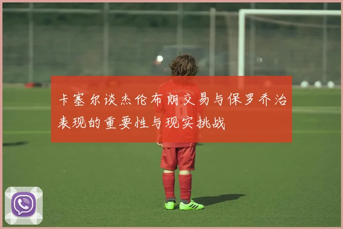 卡塞尔谈杰伦布朗交易与保罗乔治表现的重要性与现实挑战