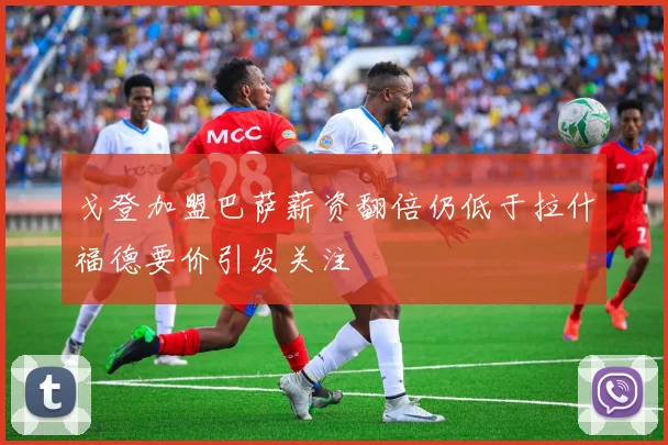 戈登加盟巴萨薪资翻倍仍低于拉什福德要价引发关注