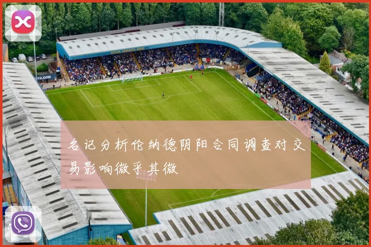 名记分析伦纳德阴阳合同调查对交易影响微乎其微