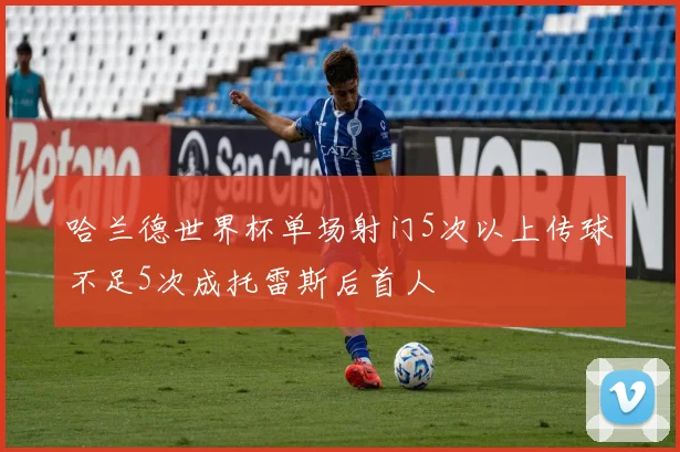 哈兰德世界杯单场射门5次以上传球不足5次成托雷斯后首人