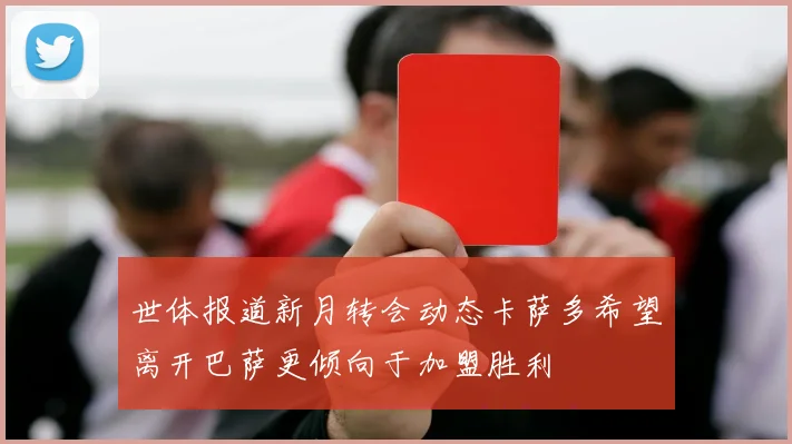 世体报道新月转会动态卡萨多希望离开巴萨更倾向于加盟胜利